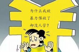 八道江要账公司